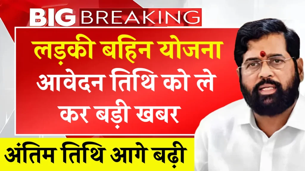 Ladki Bahin Yojana Date Extended