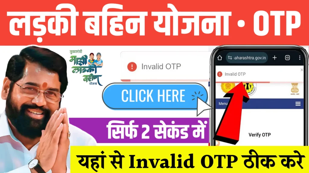 Ladki Bahin Yojana Invalid OTP Problem