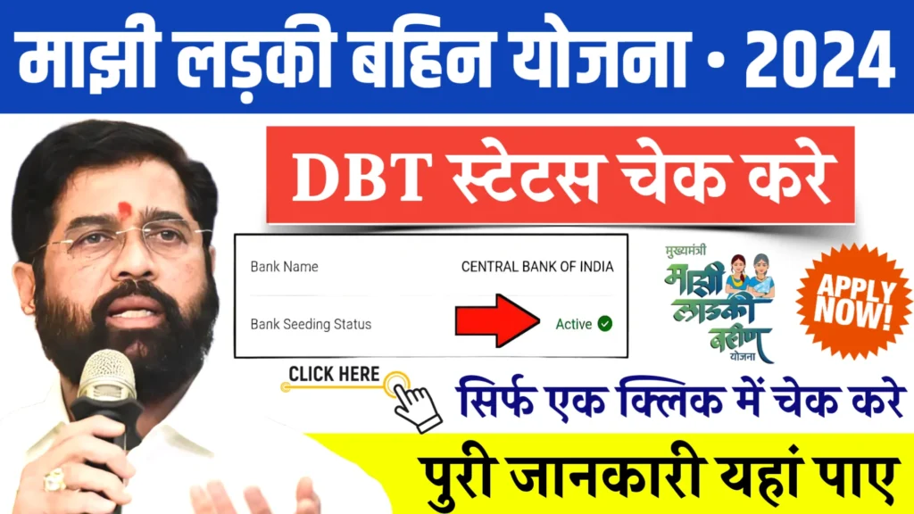 Ladki Bahin Yojana DBT Status Check